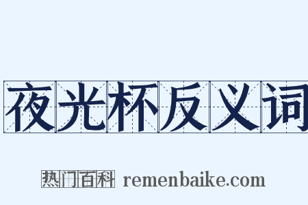 夜光杯反义词是什么意思的图片